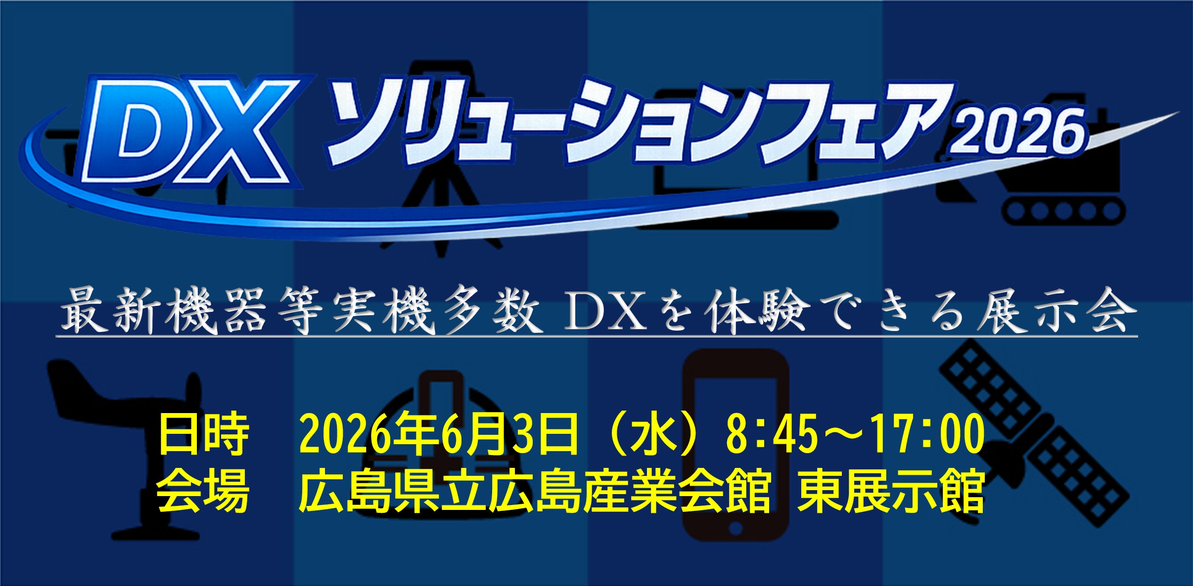 DXソリューションフェア2026
